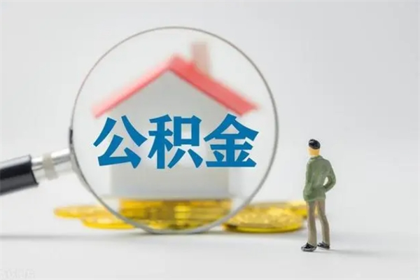 铜陵无房证明就能提取公积金吗（无房证明就可以提取公积金?）