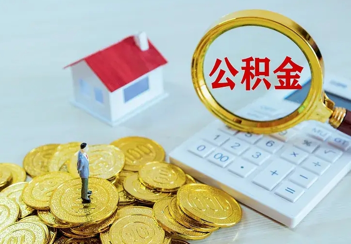 铜陵青岛个人公积金提取流程（青岛个人公积金提取流程图）