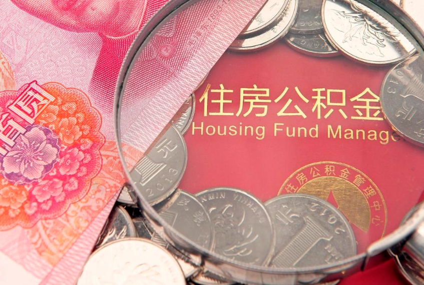铜陵怎么把封存的公积金解封（怎么解除封存的公积金）